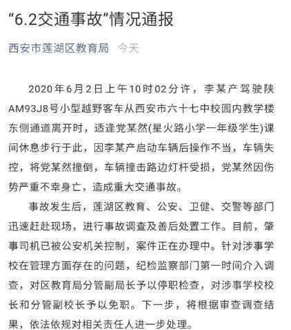 教育局通報(bào)小學(xué)生校園內(nèi)被撞身亡 西安小學(xué)生校園被撞身亡事件始末