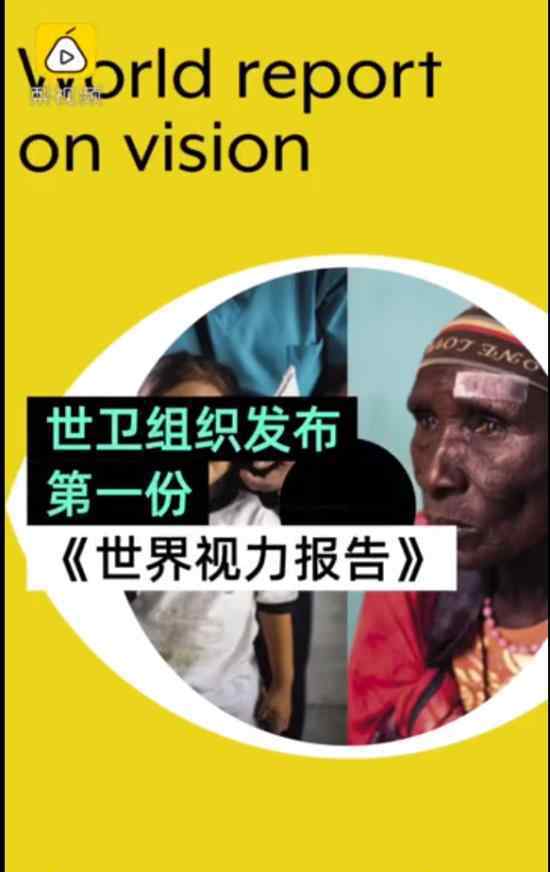 全球超22億人視力受損?第一份《世界視力報(bào)告》