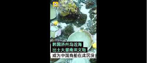 濟州島海底現大量南宋文物?疑似中國商船在此沉沒?