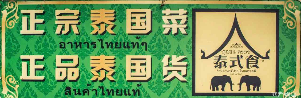 雞扒 從泰國來廣州8年，開了一家泰國小館！用一碗香茅雞扒湯粉，治愈了我的泰國胃！