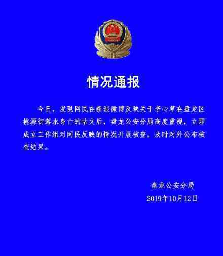 警方通報 李心草 警方是如何通報的李心草是自殺嗎