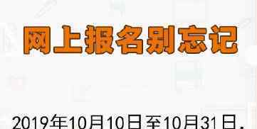 2020考研正式報(bào)名 什么時(shí)間開始報(bào)名什么時(shí)間考試