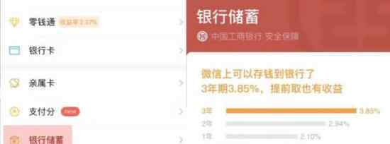 微信錢包銀行儲蓄 無手續(xù)費，利率還比銀行高什么情況