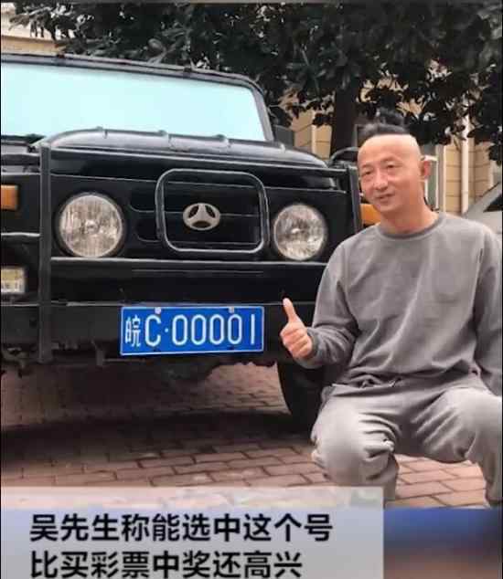 安徽車主隨機(jī)抽到C00001 這個(gè)車牌號(hào)價(jià)值多少