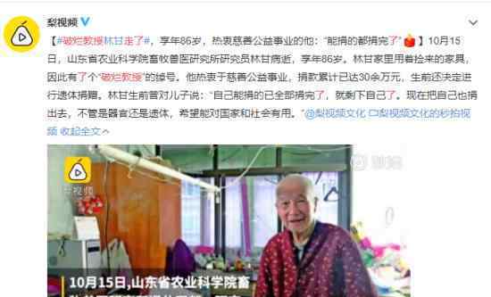 “破爛教授”林甘走了 86歲的林甘為什么被稱(chēng)作破爛教授