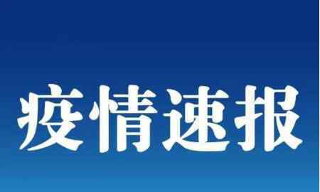 北京朝陽確診1名 所屬社區(qū)升級為二級管控