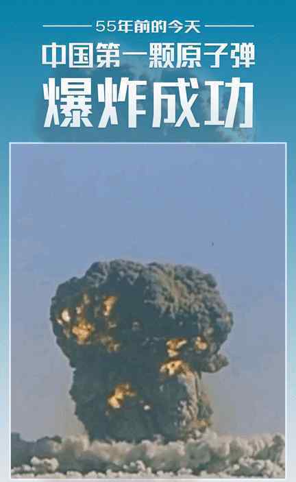 中國(guó)原子彈爆炸成功55周年 原子彈究竟有多厲害