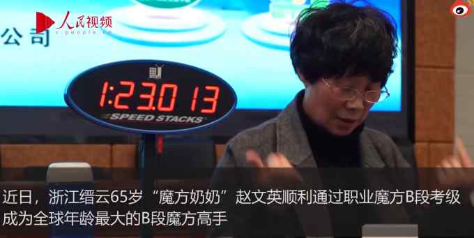 65歲浙江奶奶通過職業(yè)魔方考級(jí) 網(wǎng)友：有夢想誰都了不起！