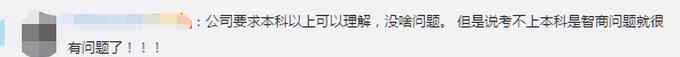 招聘稱考不上本科是智商有問題 公司回應(yīng) 網(wǎng)友：人身攻擊就過分了！