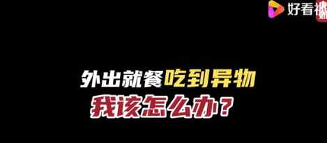 外出就餐吃到異物得10倍賠償！聽完律師解讀 網(wǎng)友直呼后悔