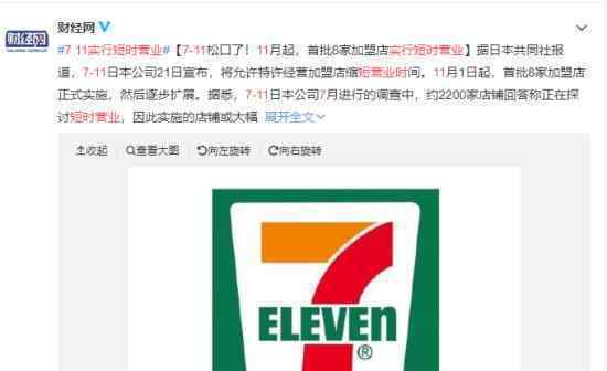 7-11實行短時營業(yè)怎么回事?7-11營業(yè)時間改變?