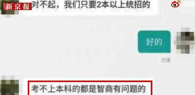 HR招聘稱考不上本科智商有問題？公司回應(yīng)！網(wǎng)友：請尊重別人