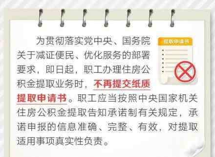 住房公積金提取不用提交紙質(zhì)申請書 具體什么情況