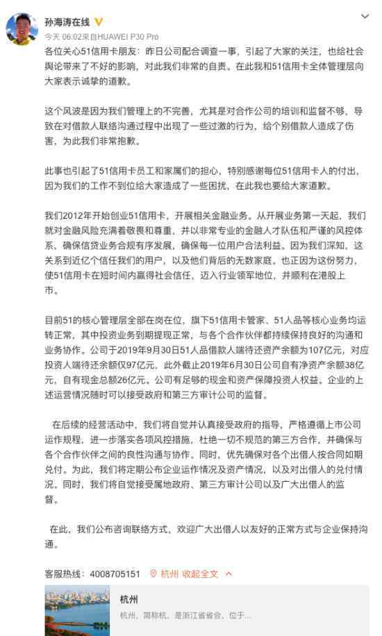 孫海濤微博致歉 孫海濤是誰(shuí)51信用卡到底做了什么