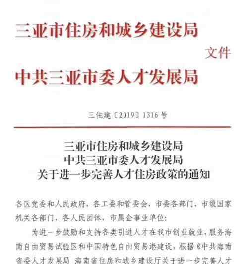 三亞人才購房新政 什么新政通知是怎么說的