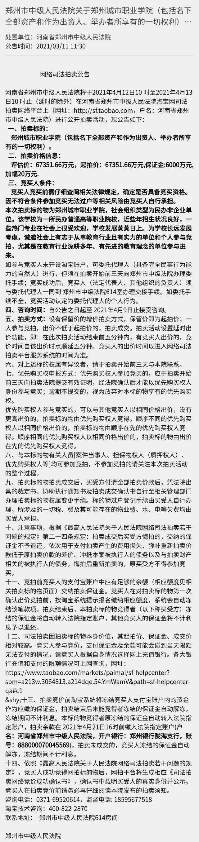 花6.7億元就能當(dāng)高校校長？鄭州城市職業(yè)學(xué)院整體拍賣 已被法院強(qiáng)制執(zhí)行