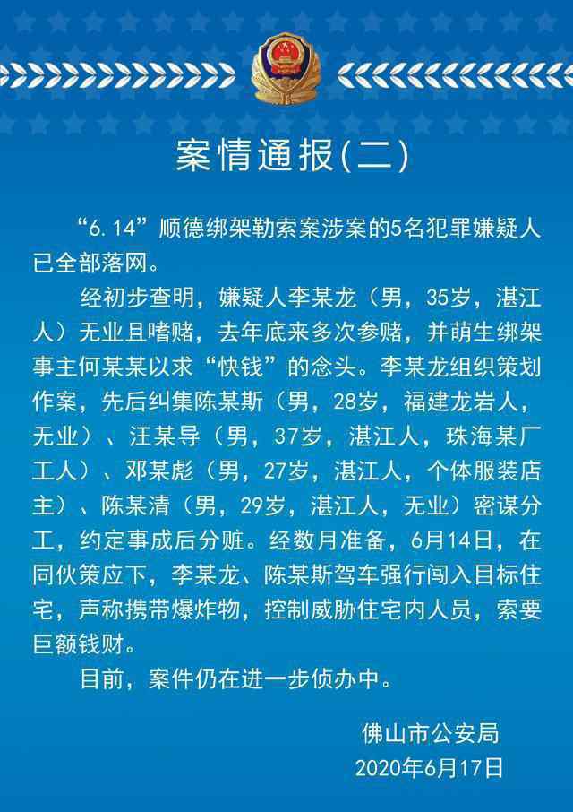 美的創(chuàng)始人被劫案 5名犯罪嫌疑人已全部落網(wǎng)