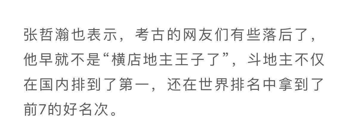 張哲瀚斗地主世界前七中國第一 張哲瀚斗地主為什么那么厲害