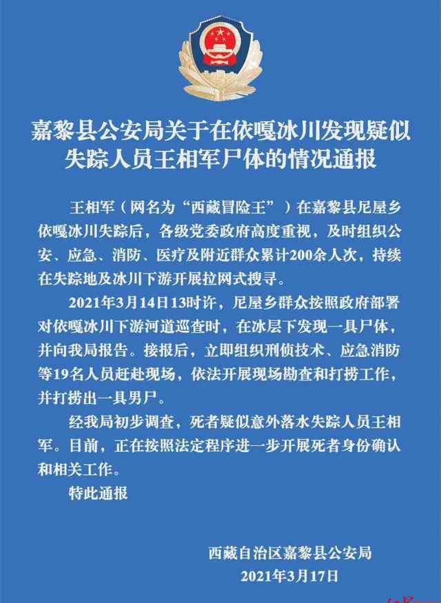 警方通報(bào)打撈出疑似西藏冒險(xiǎn)王尸體 進(jìn)一步確認(rèn)死者身份 具體是啥情況?