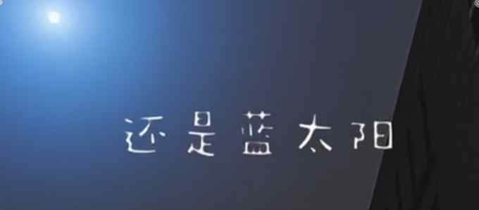 沙塵天氣出現(xiàn)藍(lán)太陽？國(guó)家空間科學(xué)中心發(fā)文論證：光的散射