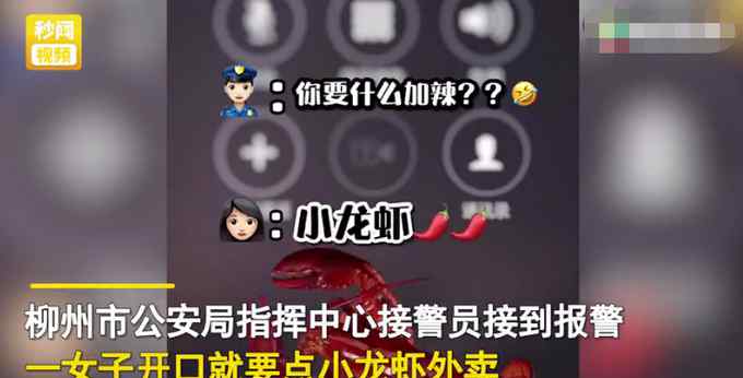 女子打110訂小龍蝦外賣 警方秒懂立馬出動(dòng)