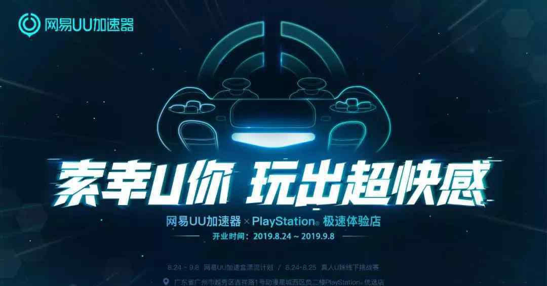 uu主機加速 網(wǎng)易UU加速器牽手PlayStation，提速中國主機游戲市場發(fā)展