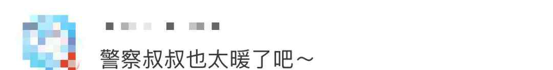 “小傻瓜 不要你的” 網(wǎng)友：警察叔叔太暖了！