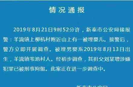 活埋嬰兒爺爺被刑拘 為什么爺爺被刑拘警方怎么通報(bào)的