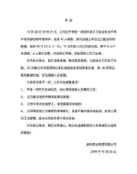 美的貴陽項(xiàng)目事故8死怎么回事?美的怎么回應(yīng)地下停車場垮塌?