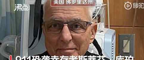 911幸存者因新冠去世 到底是怎么回事