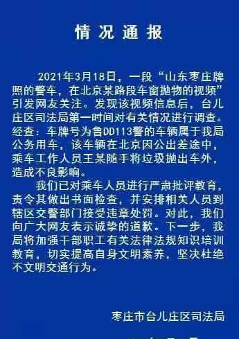 山東警車在北京車窗拋物？官方通報來了