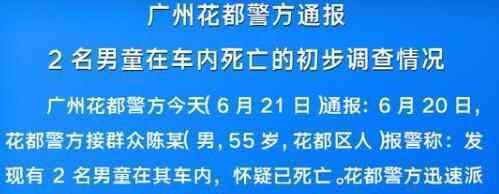 廣州花都2名男童車內死亡 回顧事情經(jīng)過