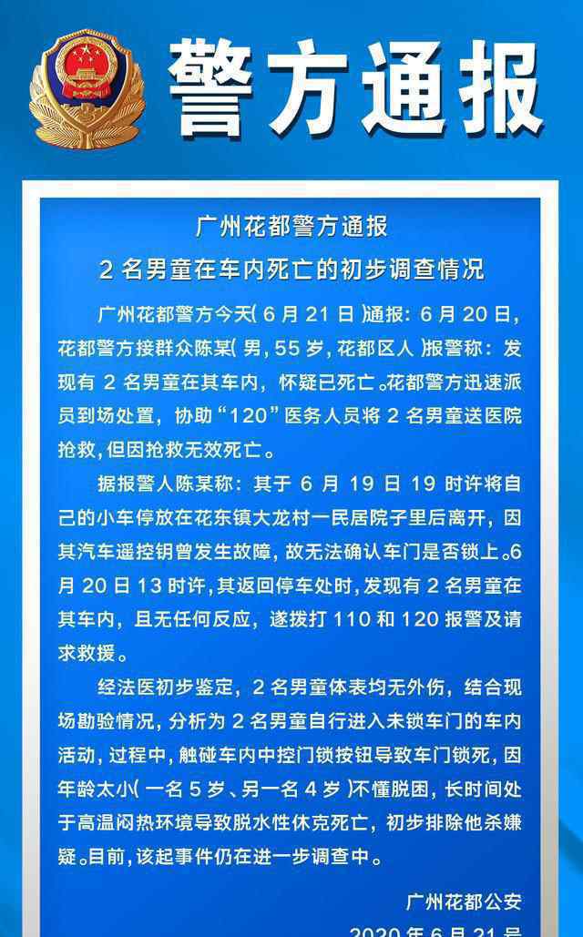 廣州花都2名男童車內(nèi)死亡 目前該起事件仍在進一步調(diào)查中