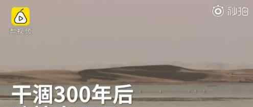 干涸近300年的哈拉奇又回來了 哈拉奇現(xiàn)在什么樣