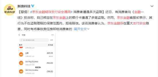 京東金融疑存支付安全漏洞 具體怎么回事京東如何回應(yīng)