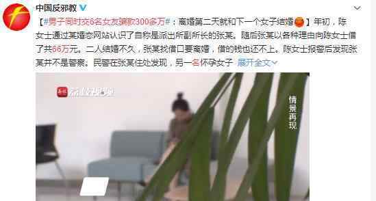 男子同時(shí)交6名女友騙款300多萬 竟然騙婚又騙錢!?