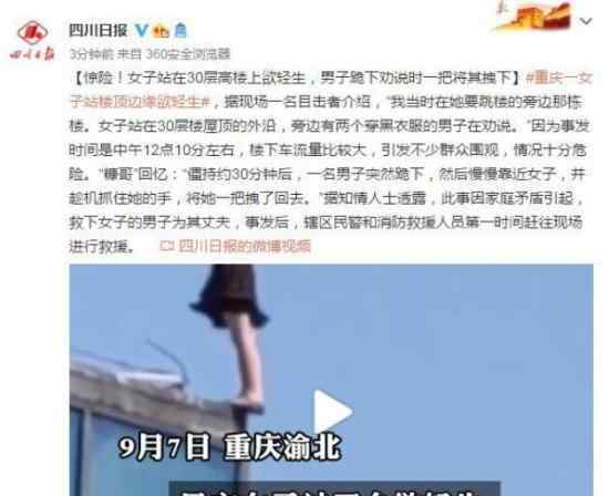 女子站30層樓頂邊緣被一把拉回 到底發(fā)生了什么事