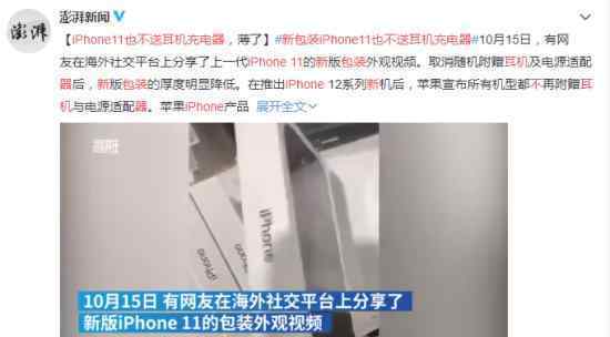 新包裝iPhone11也不送耳機(jī)充電器 檔次明顯降低