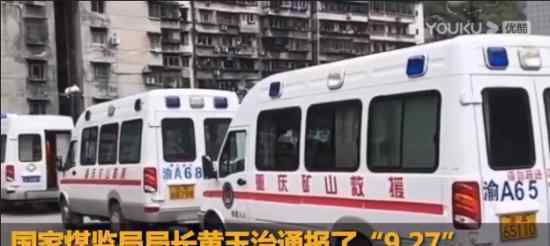 重慶致16死38傷礦難原因初步查明 原因出在了哪里