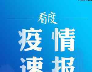 新疆全面摸排核酸檢測呈陽性者 為什么要這樣做