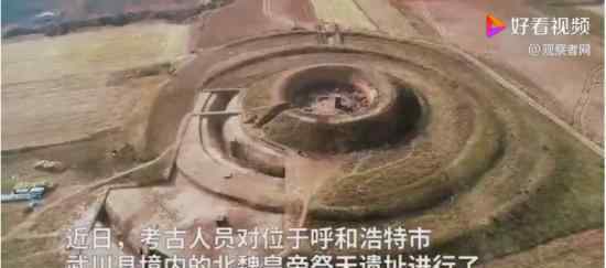 內(nèi)蒙古發(fā)掘北魏皇帝祭天遺址 距今1500年 孝文帝或曾親臨