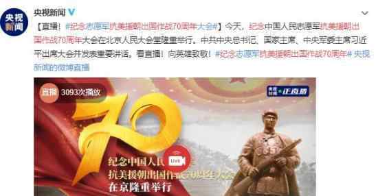 紀念抗美援朝出國作戰(zhàn)70周年 銘記偉大勝利