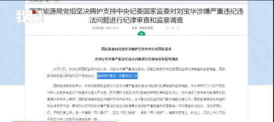 劉寶華被免去國家能源局副局長 具體是什么情況