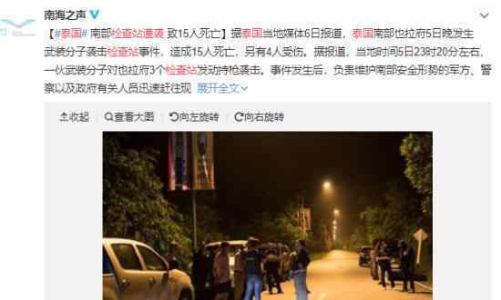 泰國檢查站遭襲是什么情況?安全檢查站遭襲致15死?