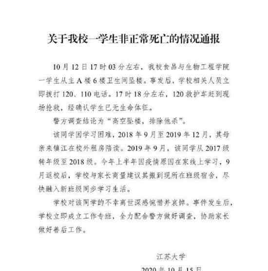 江蘇大學(xué)通報學(xué)生墜亡事件 具體是什么情況