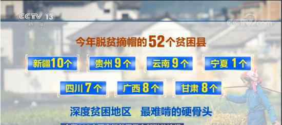 全國832個(gè)國家級(jí)貧困縣全部摘帽 脫貧攻堅(jiān)目標(biāo)任務(wù)完成