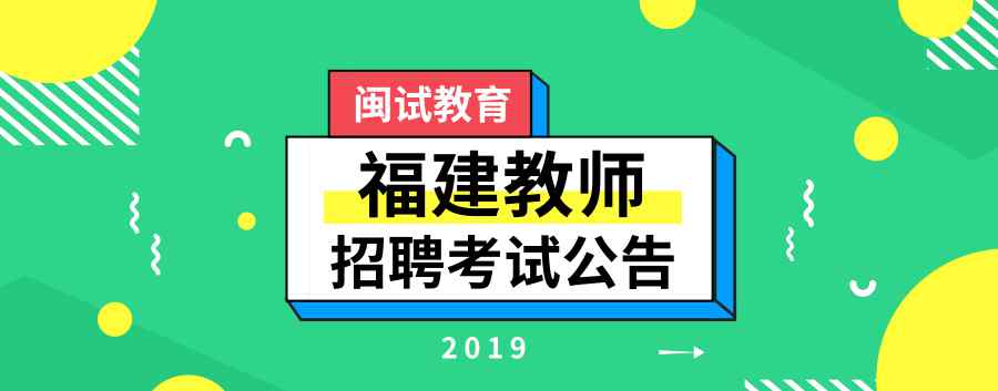 廈門教師招聘 2019年福建教師招聘考試廈門市直屬公告