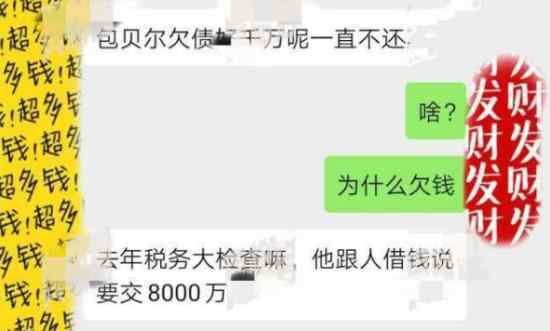 包貝爾欠債不還什么情況包貝爾欠債多少欠誰的