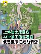 上海迪士尼回應(yīng)APP被通報:假冒的 什么情況