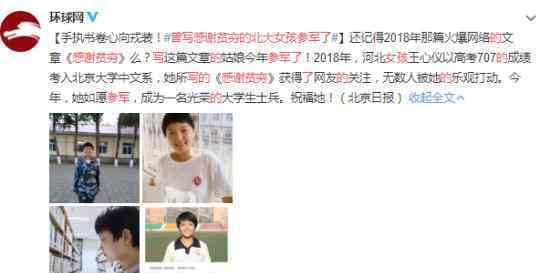 曾寫感謝貧窮的北大女孩參軍了什么情況她是誰